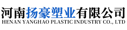 河（hé）南揚豪塑（sù）業有限公司